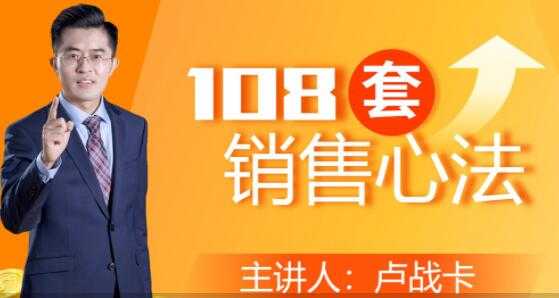 卢战卡《108套销售心法》实用的销售技巧课-网创资源大全