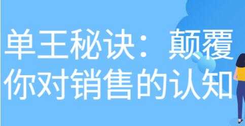 《做单王秘诀》颠覆你对销售的认知-网创资源大全