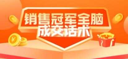 《销售冠军全脑成交话术》教你避坑绝技-网创资源大全
