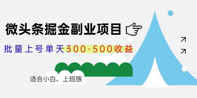微头条掘金副业项目第4期：批量上号单天300-500收益，适合小白、上班族-网创资源大全
