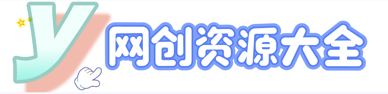 网创资源大全 - 实现每一个平凡人的创业梦！