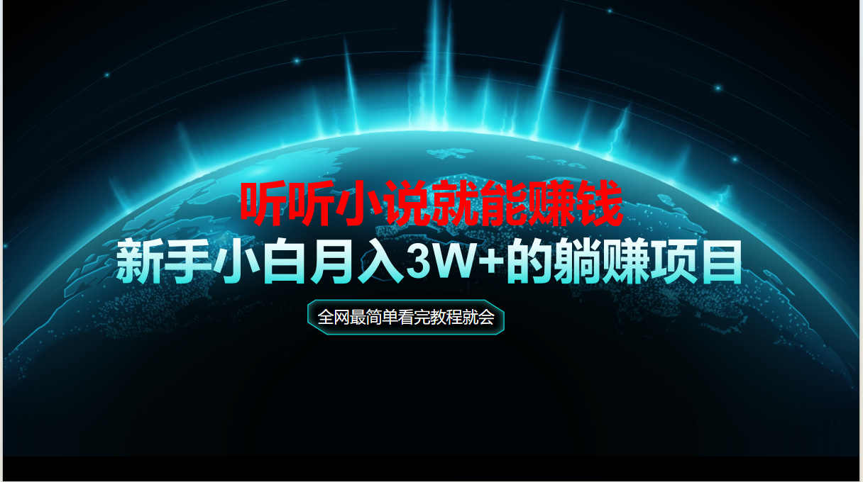 动动手听有声小说还能赚钱，实例教程看了便会，当日做秒见盈利，新手入门用心…-网创资源大全
