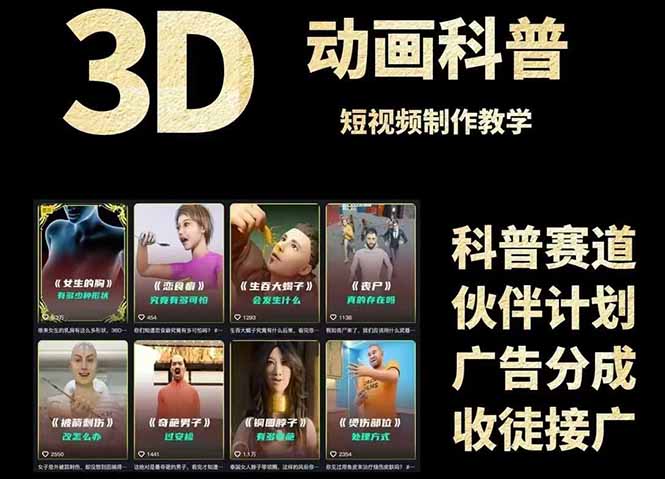 3D科谱短视频变现攻略大全，从文案创作到成品导出，附加免费素材下载连接-网创资源大全