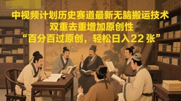 中视频伙伴历史时间跑道全新没脑子运送技术性，双向去重复提升独创性，百分之百过原创设计，轻轻松松日入2张-网创资源大全
