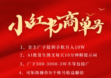 小红书的商单号，AI轻轻松松制做PLOG图文并茂，商单接到手软3张-3k一条，每日轻轻松松十分钟，引流矩阵n个账号，月入好多个W-网创资源大全