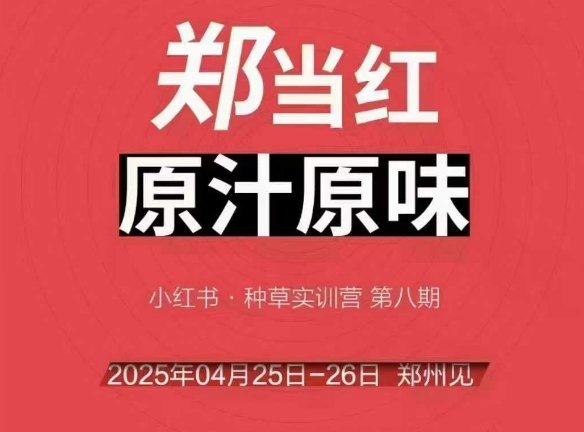 万牛会4月25-26号面授课，小红书的郑州市帮玩法，让许多的小红书商家出类拔萃-网创资源大全