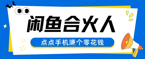 闲鱼平台合伙人计划，动动手轻轻松松赚个零花钱-网创资源大全