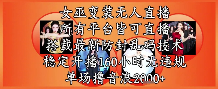 巫师换装直播间全新游戏玩法，全部网络直播平台均可实际操作，平稳播出160钟头无违反规定，场均撸抖币2k-网创资源大全