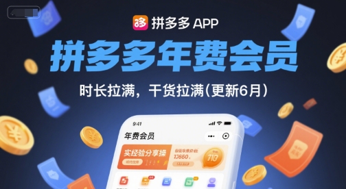 拼多多年费会员，实经验分享操，时长拉满，干货拉满(更新6月)-网创资源大全