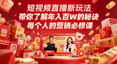 短视频带货新模式，深度解读年收入百W的关键所在，每一个人营销推广必修课程-网创资源大全