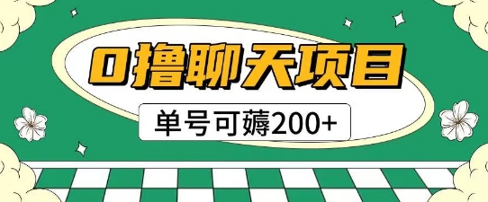 先发0撸闲聊新项目拆卸不用实名验证运单号可薅2张-网创资源大全