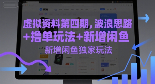 虚似材料第四期，波浪纹构思 撸单游戏玩法，新增加闲鱼平台独家代理游戏玩法-网创资源大全