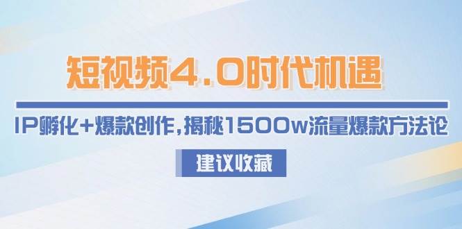 小视频4.0发展机遇：IP卵化 爆品写作，揭密1500w总流量爆品科学方法论-网创资源大全