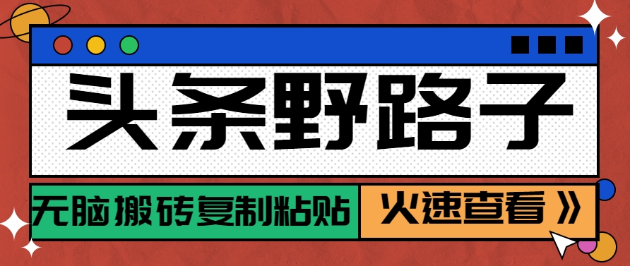 今日头条歪门邪道游戏玩法之相亲约会跑道，没脑子打金拷贝，单账户日平稳300 家庭保姆级实例教程-网创资源大全