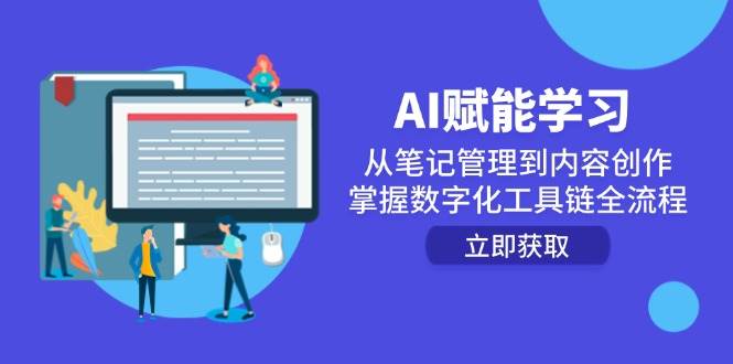 AI创变学习培训：从手记管理到内容生产，把握数字化工具链全过程-网创资源大全