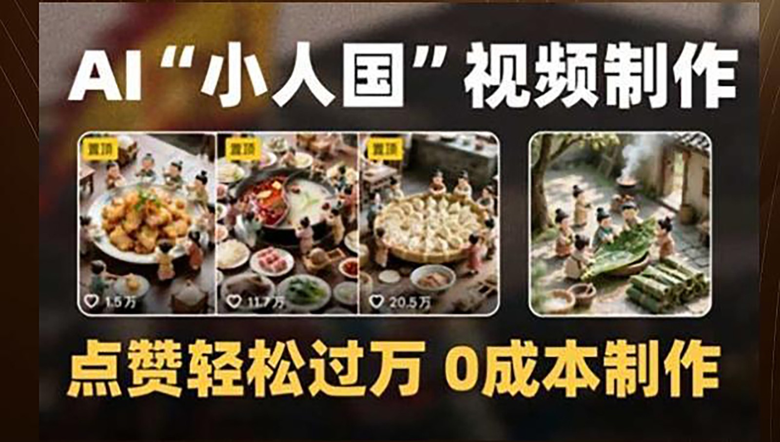 制做AI“小人国”微景观的小视频，关注点赞轻松突破万，0成本费制做-网创资源大全