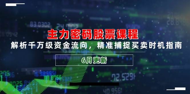主力军登陆密码股票课程，分析上千万资金流入，实时捕捉买卖时机手册-网创资源大全