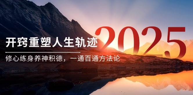 某付钱文《开窍重塑人生轨迹，修心练身养神积德，一通百通方法论》-网创资源大全