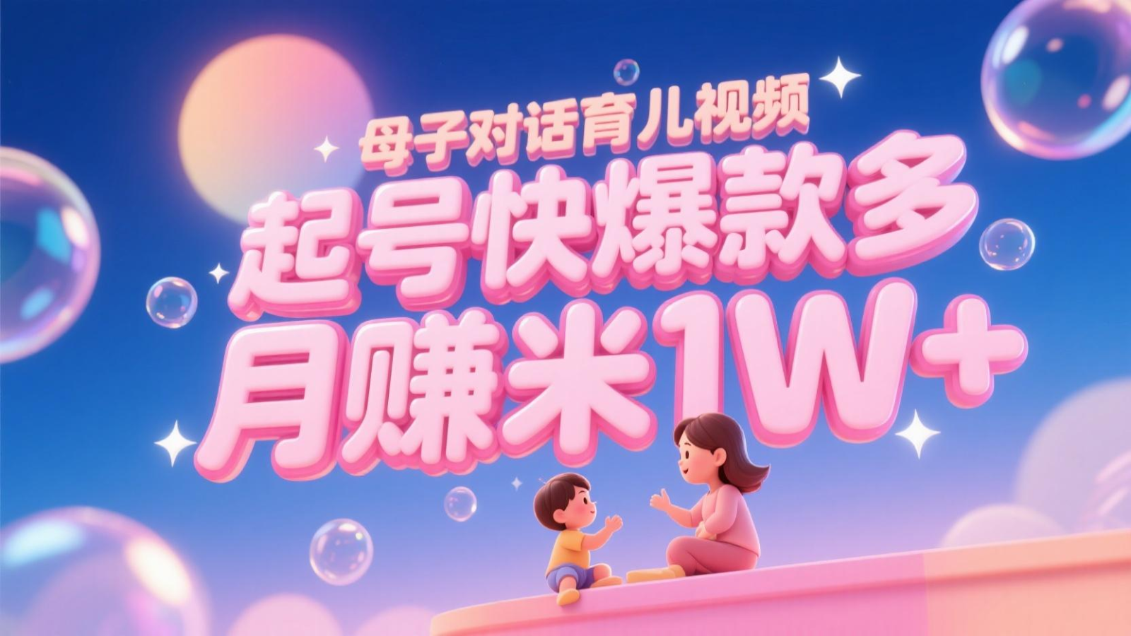AI生成母子对话育儿类视频，起号快爆款多，小白宝妈轻松学，多渠道变现，月赚米1W+-网创资源大全