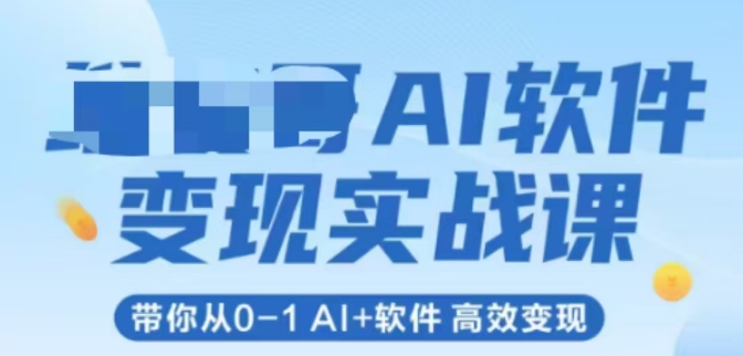 AI手机软件转现实战演练课，陪你从0-1 Al 手机软件 高效率转现-网创资源大全