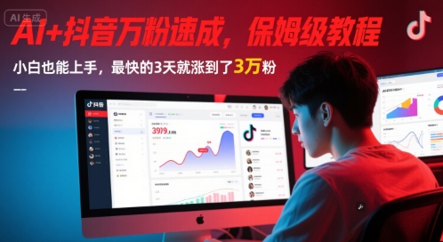 AI 抖音视频万粉速学，家庭保姆级实例教程，新手也可以入门，速度最快的3天后涨到3万粉(版本更新)-网创资源大全
