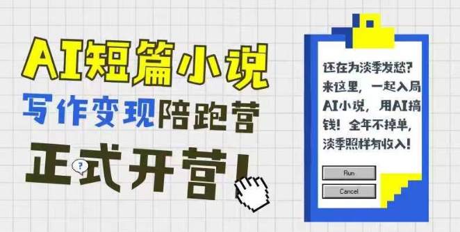 AI 辅助短篇小说变现陪跑计划：0 基础入门，三招成文，168投稿，快速解锁稿费收益-网创资源大全
