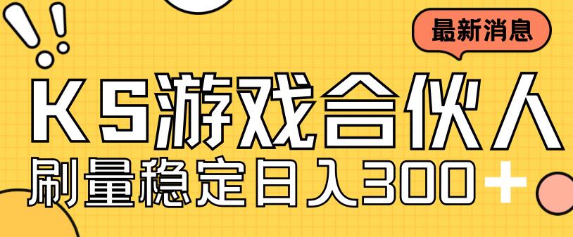 快手游戏合伙人新项目，新手小白也可日入300+，工作室可大量跑-网创资源大全