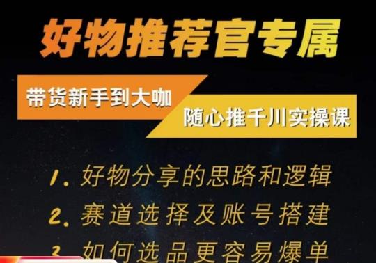 随心推千川带货实操进阶课，​好物分享的思路和逻辑，赛道选择及账号搭建-网创资源大全