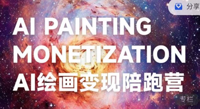 蛮驴·AI绘画变现陪跑营，快速产出可商业变现的图-网创资源大全