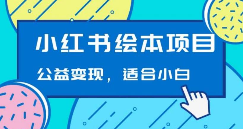 小红书绘本，公益变现玩法日入400+，精准引流，小白可做-网创资源大全