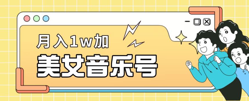 美女音乐号，月入1万＋，适合0基础小白-网创资源大全