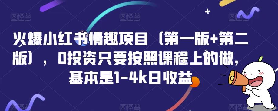 火爆小红书情趣项目，0投资只要按照课程上的做，基本是1-4k日收益-网创资源大全