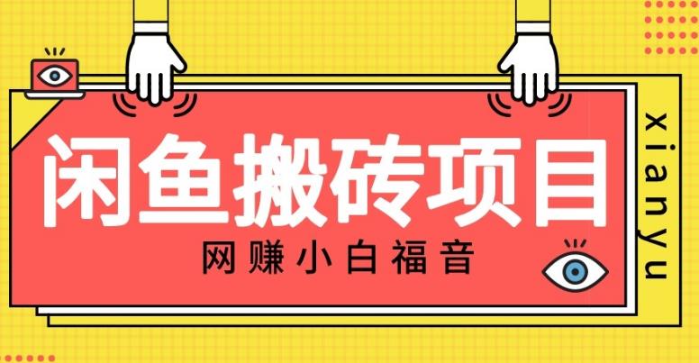 适合新手的咸鱼搬砖项目，日入50-100+，每天搞点零花钱-网创资源大全