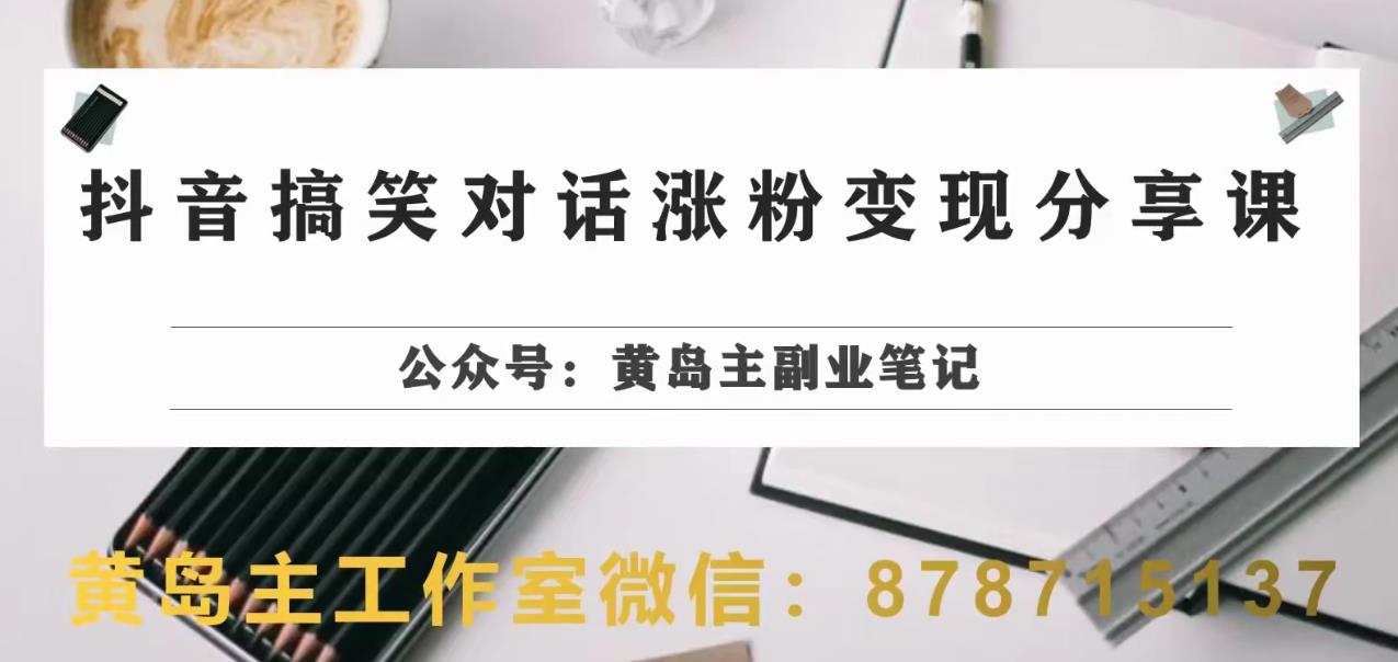 副业拆解：抖音搞笑对话变现项目，视频版一条龙实操玩法分享给你-网创资源大全