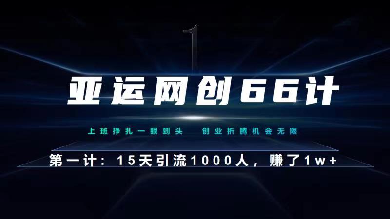 亚运网创66计第1计：企业微信全自动引流大法，15天引流1000人，收益1W+-网创资源大全