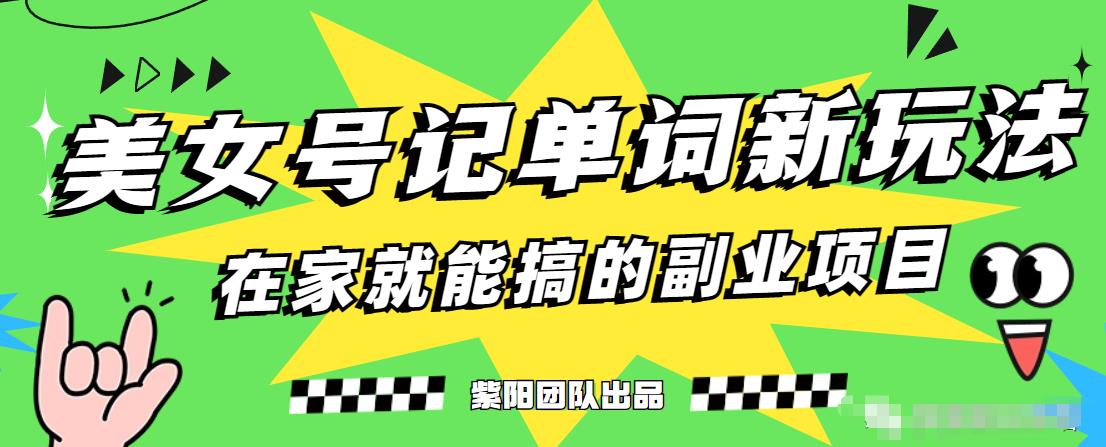 抖音美女号记单词副业项目，日赚300+，一部手机就能轻松操作【揭秘】-网创资源大全