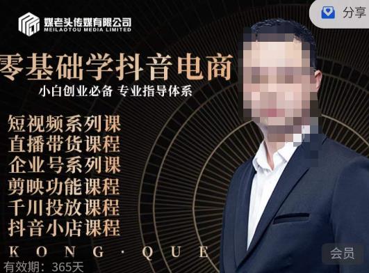 媒老头·零基础学抖音电商，小白创业必备，专业体系课程-网创资源大全