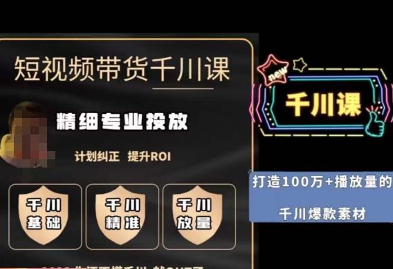 短视频带货-千川专业投放课，​精细化专业投放，计划纠正，提升ROI-网创资源大全