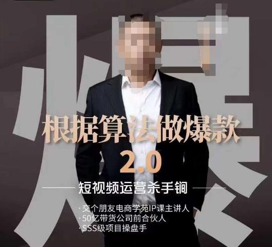 源哥《根据算法做爆款2.0》快速起号的秘籍，短视频运营杀手锏-网创资源大全