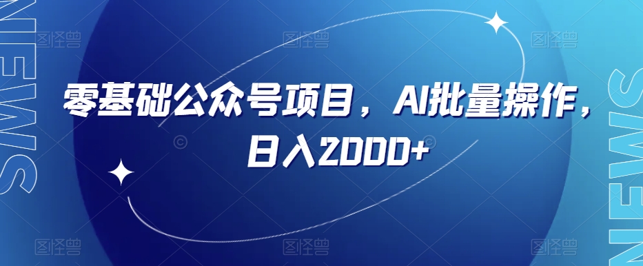 零基础公众号项目，AI批量操作，日入2000+【揭秘】-暖阳网-优质付费教程和创业项目大全-网创资源大全