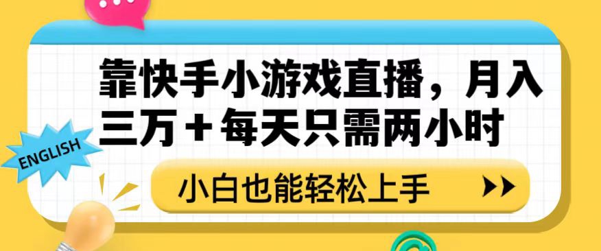 靠快手小游戏直播，月入三万+每天只需两小时，小白也能轻松上手【揭秘】-暖阳网-优质付费教程和创业项目大全-网创资源大全