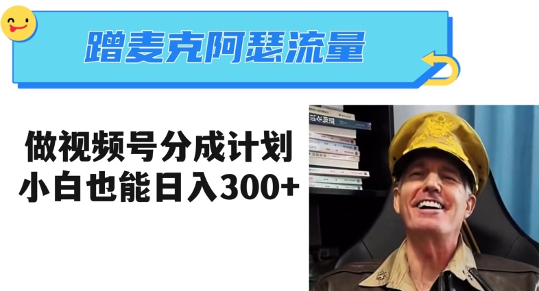 蹭麦克阿瑟热点，做视频号分成计划，小白三分钟一条日入300+【揭秘】-暖阳网-优质付费教程和创业项目大全-网创资源大全