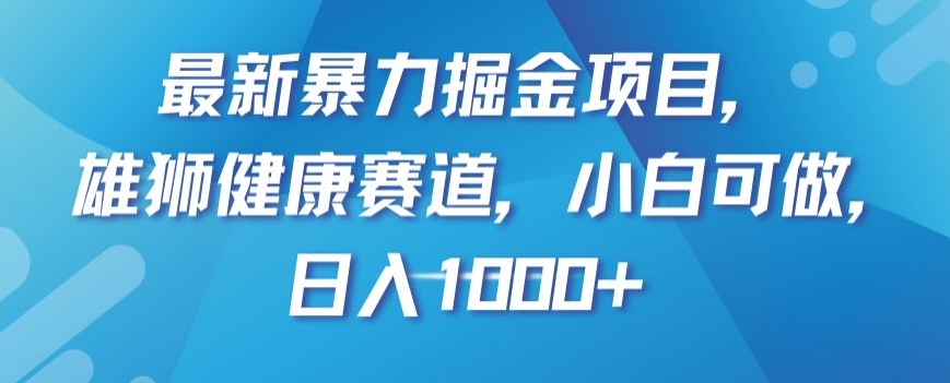 最新暴力掘金项目，雄狮健康赛道，小白可做，日入1000+【揭秘】-暖阳网-优质付费教程和创业项目大全-网创资源大全