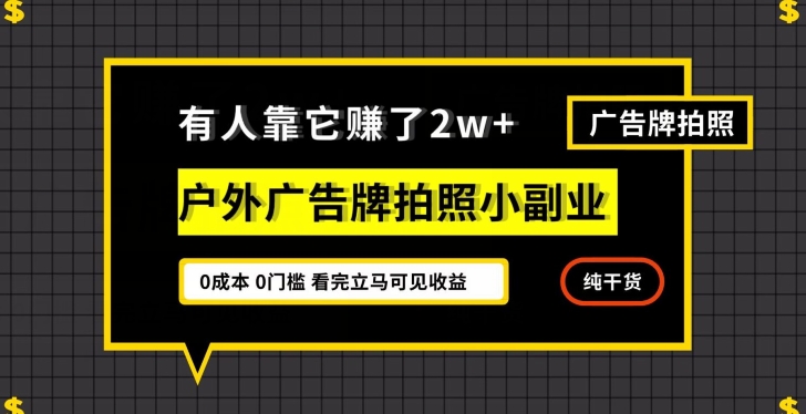 有人靠它赚了2w+，户外广告牌拍照小副业，有手机就能做-暖阳网-优质付费教程和创业项目大全-网创资源大全