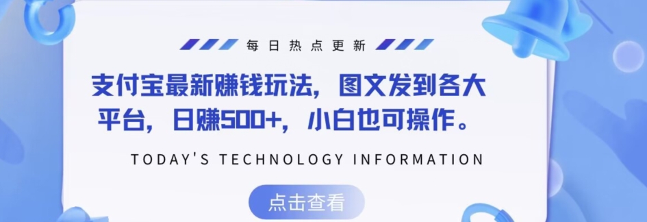 支付宝最新赚钱玩法，图文发到各大平台，日赚500+，小白也可操作-暖阳网-优质付费教程和创业项目大全-网创资源大全
