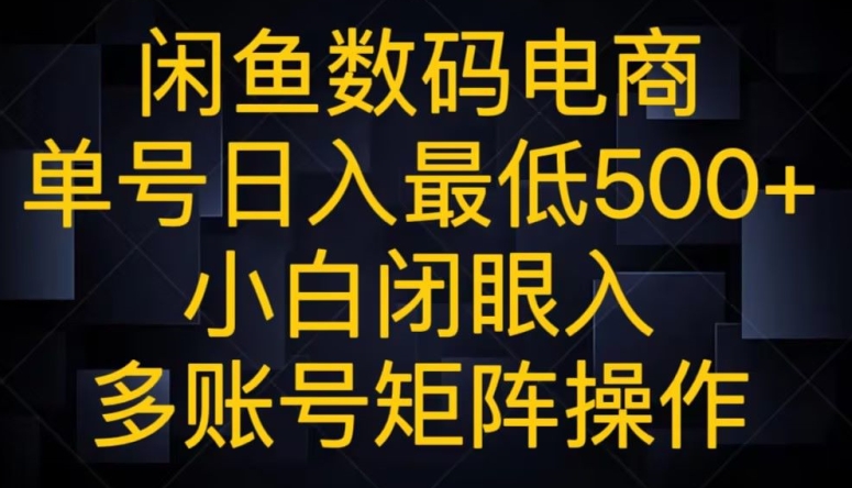闲鱼平台数码科技电子商务，运单号日入最少500 ，新手闭眼入，多矩阵号实际操作-暖阳网-优质付费教程和创业项目大全-网创资源大全