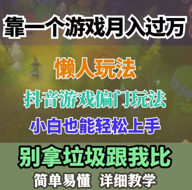 学生族工薪族褔利！蛋仔派对小众游戏玩法，新手轻轻松松月入了万！跟踪服务课堂教学，干就完了！-暖阳网-优质付费教程和创业项目大全-网创资源大全