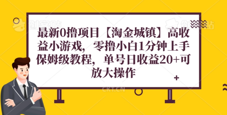 全新0撸新项目【挖金城区】游戏，零撸新手1min入门，家庭保姆级实例教程，单机版20-暖阳网-优质付费教程和创业项目大全-网创资源大全