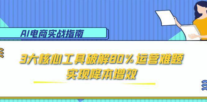 AI电子商务实战演练手册：3大关键专用工具破译80%经营难点，实现降本增效-网创资源大全