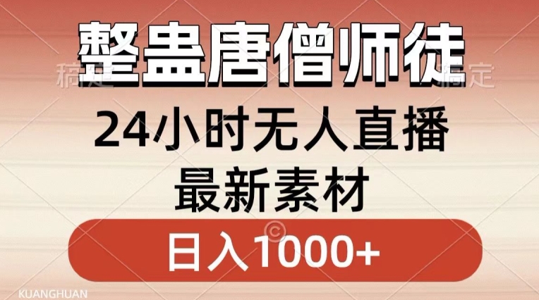 整蛊唐僧师徒四人，无人直播最新素材，小白也能一学就会就，轻松日入1000+【揭秘】-网创资源大全